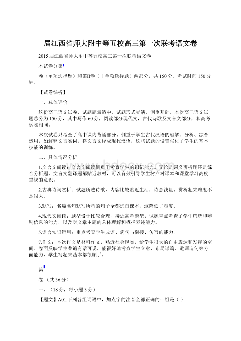 届江西省师大附中等五校高三第一次联考语文卷.docx_第1页