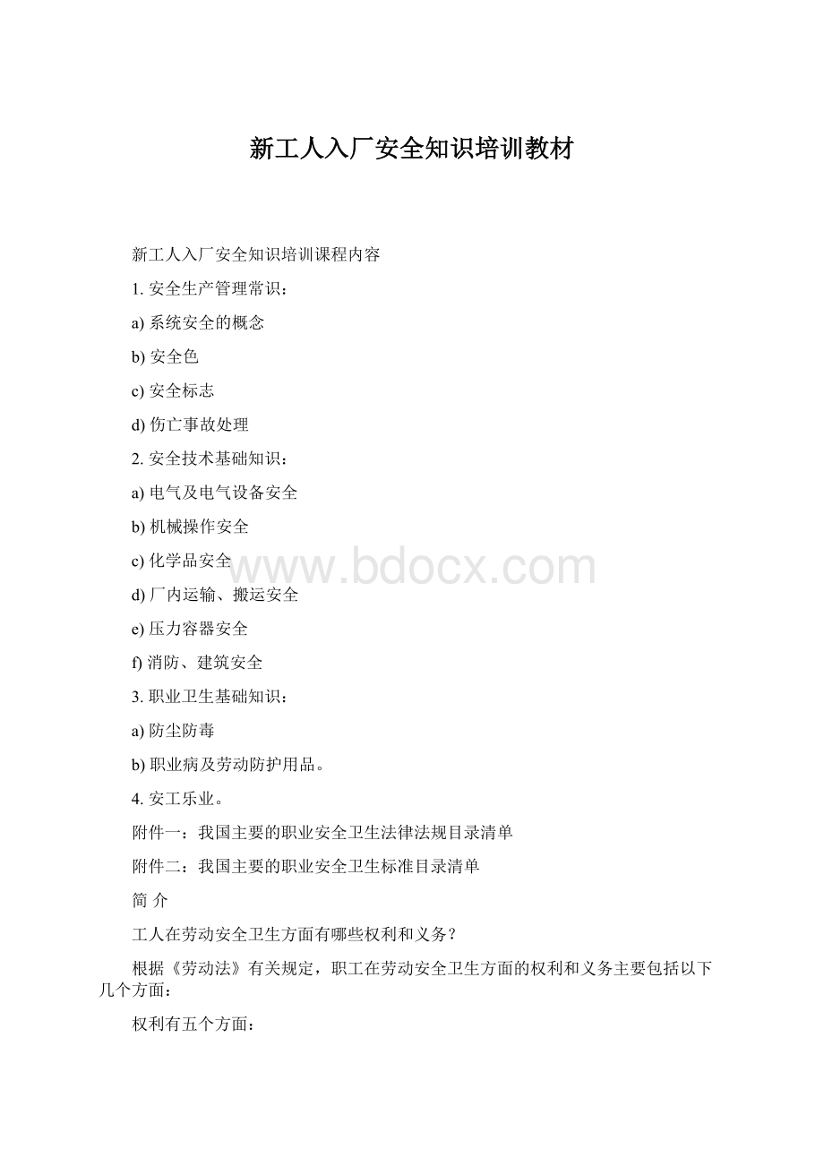 新工人入厂安全知识培训教材Word文件下载.docx