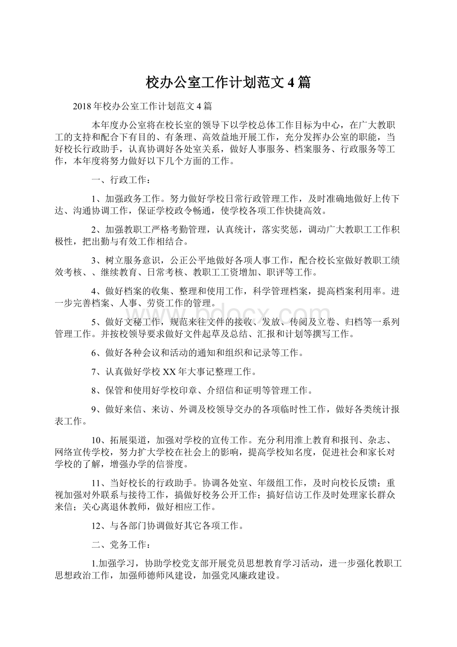 校办公室工作计划范文4篇Word文档格式.docx