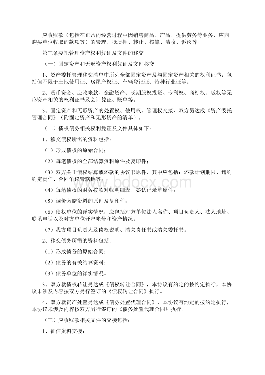 资产委托经营管理协议专业版Word文件下载.docx_第2页