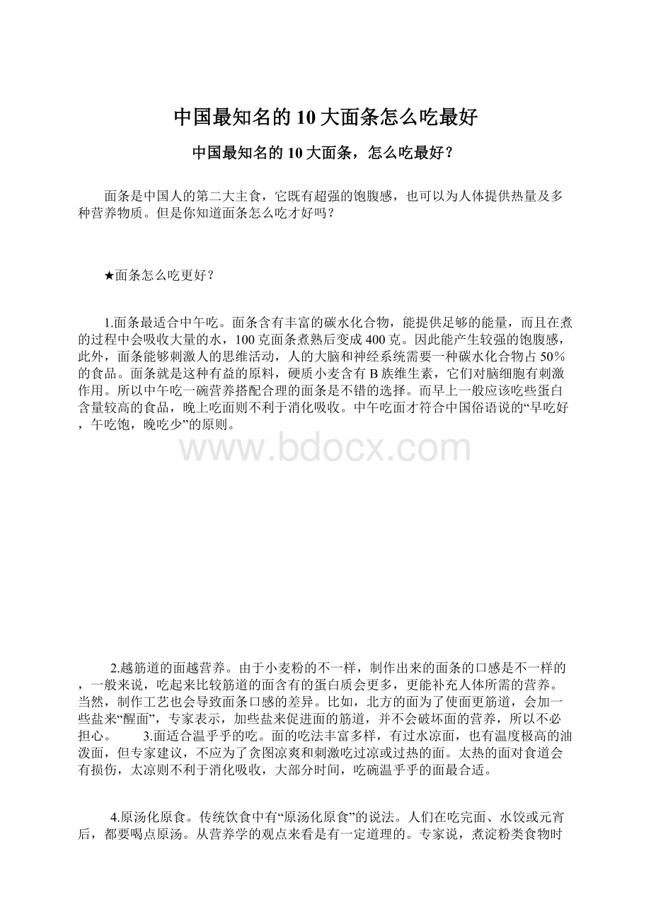 中国最知名的10大面条怎么吃最好.docx