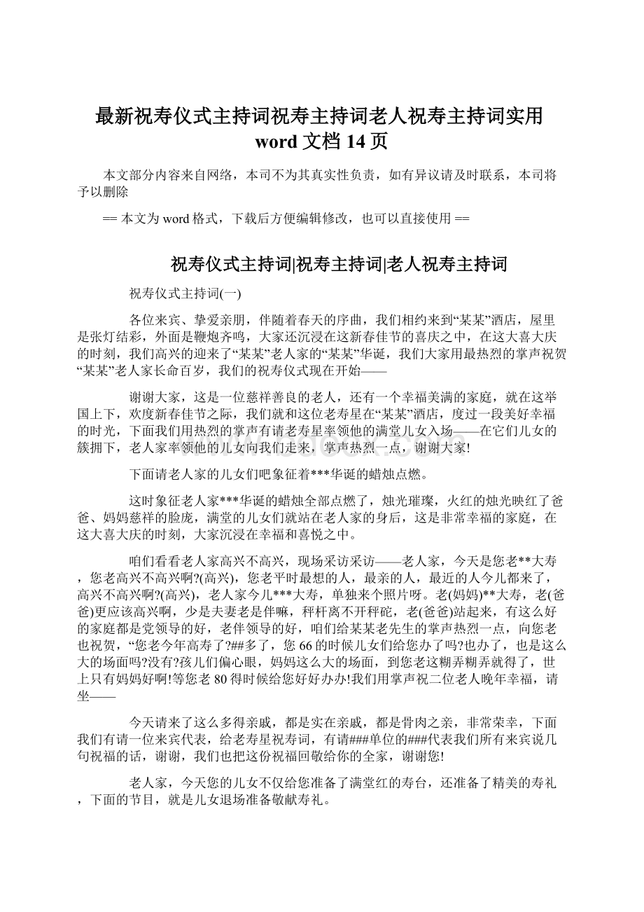 最新祝寿仪式主持词祝寿主持词老人祝寿主持词实用word文档 14页.docx