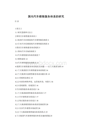 国内汽车销售服务体系的研究Word下载.docx
