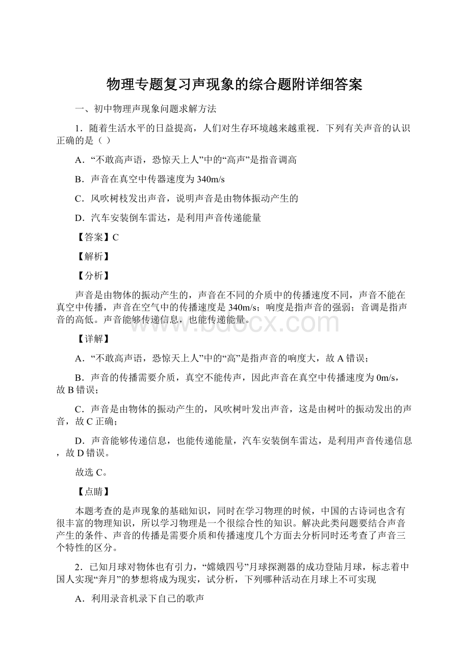 物理专题复习声现象的综合题附详细答案.docx_第1页