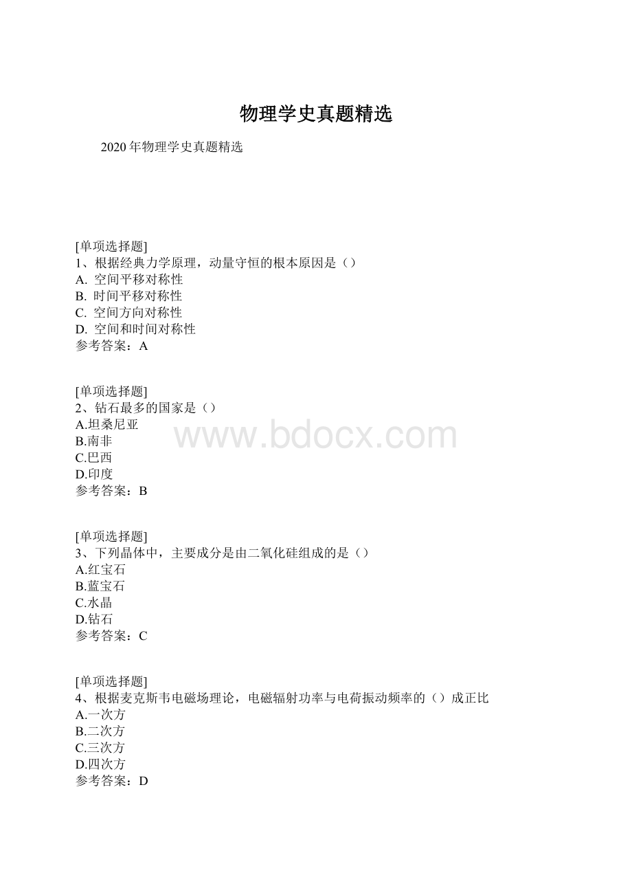 物理学史真题精选.docx_第1页