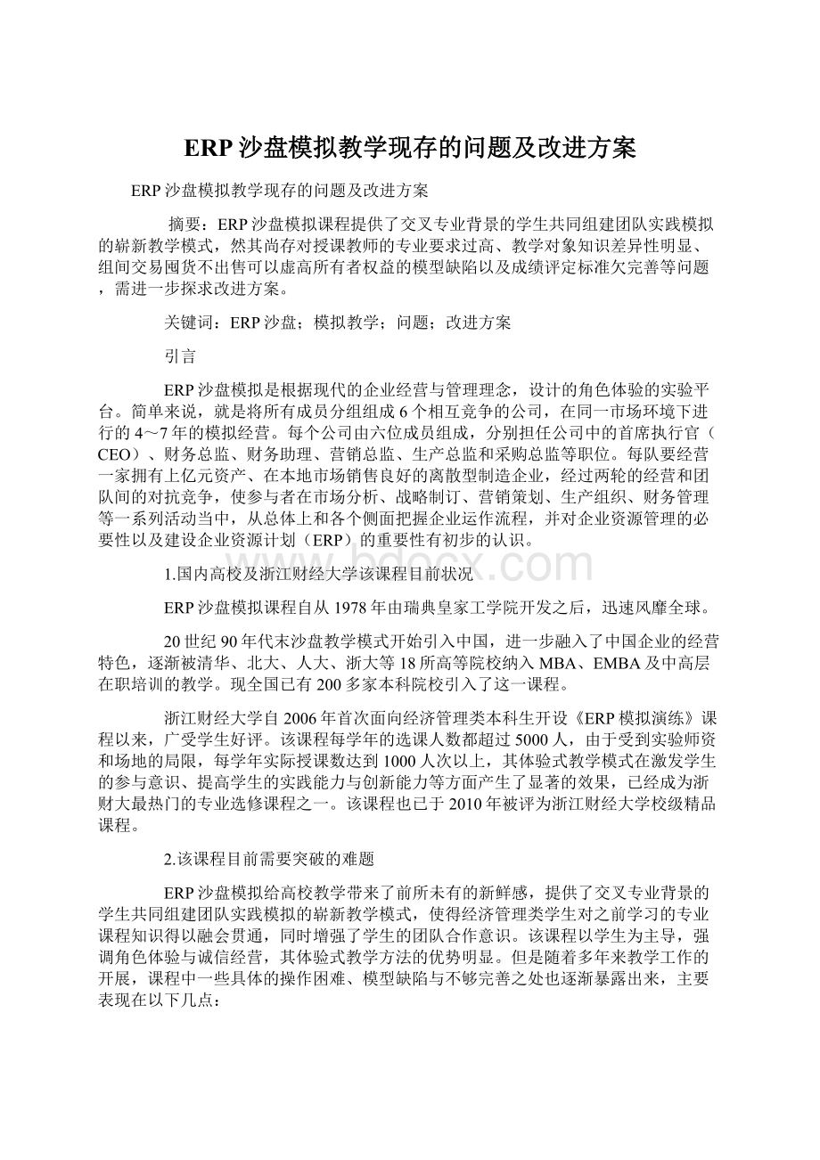 ERP沙盘模拟教学现存的问题及改进方案.docx_第1页