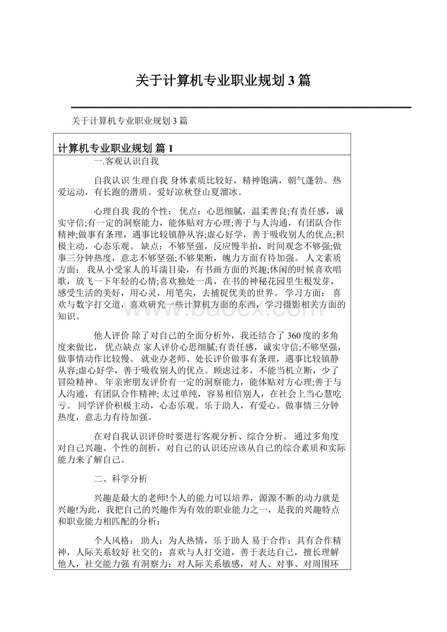 关于计算机专业职业规划3篇.docx