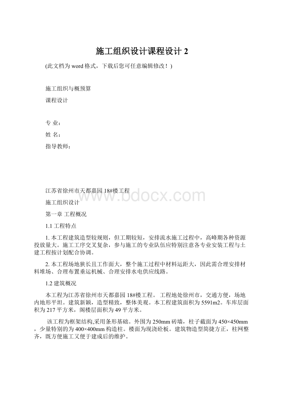 施工组织设计课程设计2Word文档格式.docx_第1页