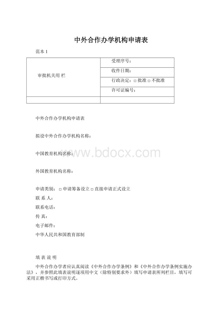 中外合作办学机构申请表Word文档格式.docx