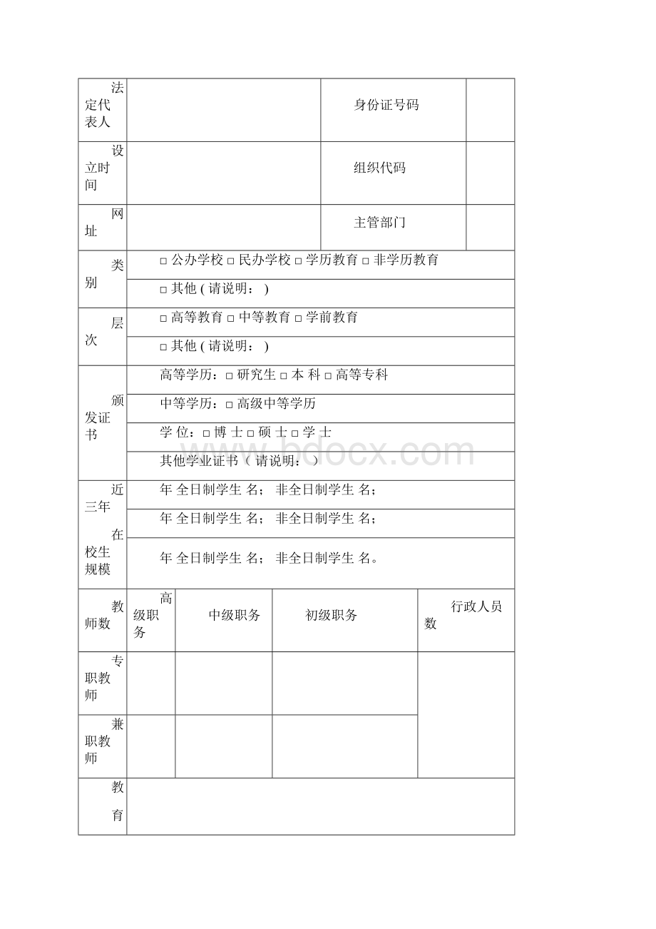 中外合作办学机构申请表Word文档格式.docx_第3页