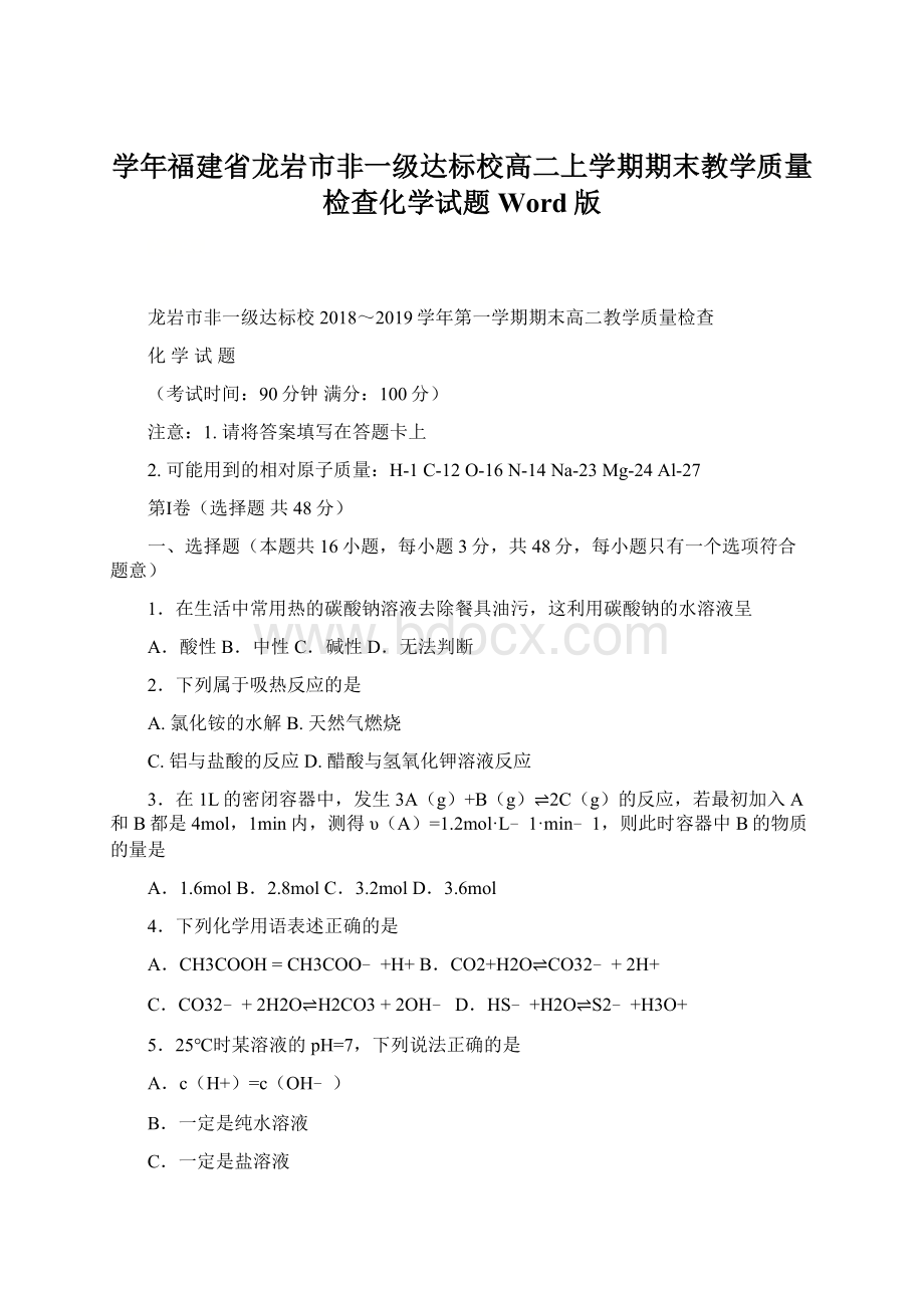 学年福建省龙岩市非一级达标校高二上学期期末教学质量检查化学试题 Word版.docx_第1页