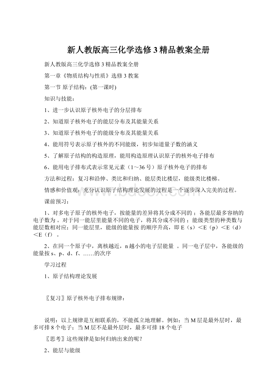 新人教版高三化学选修3精品教案全册文档格式.docx_第1页