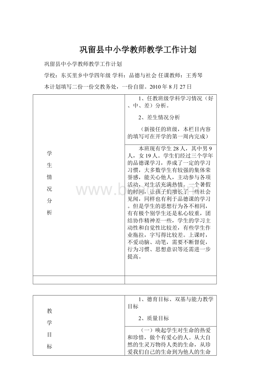 巩留县中小学教师教学工作计划Word文档格式.docx