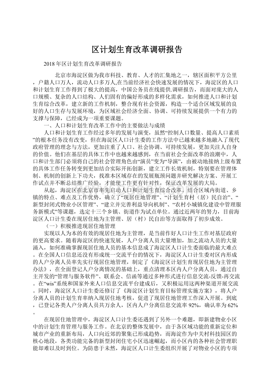 区计划生育改革调研报告.docx