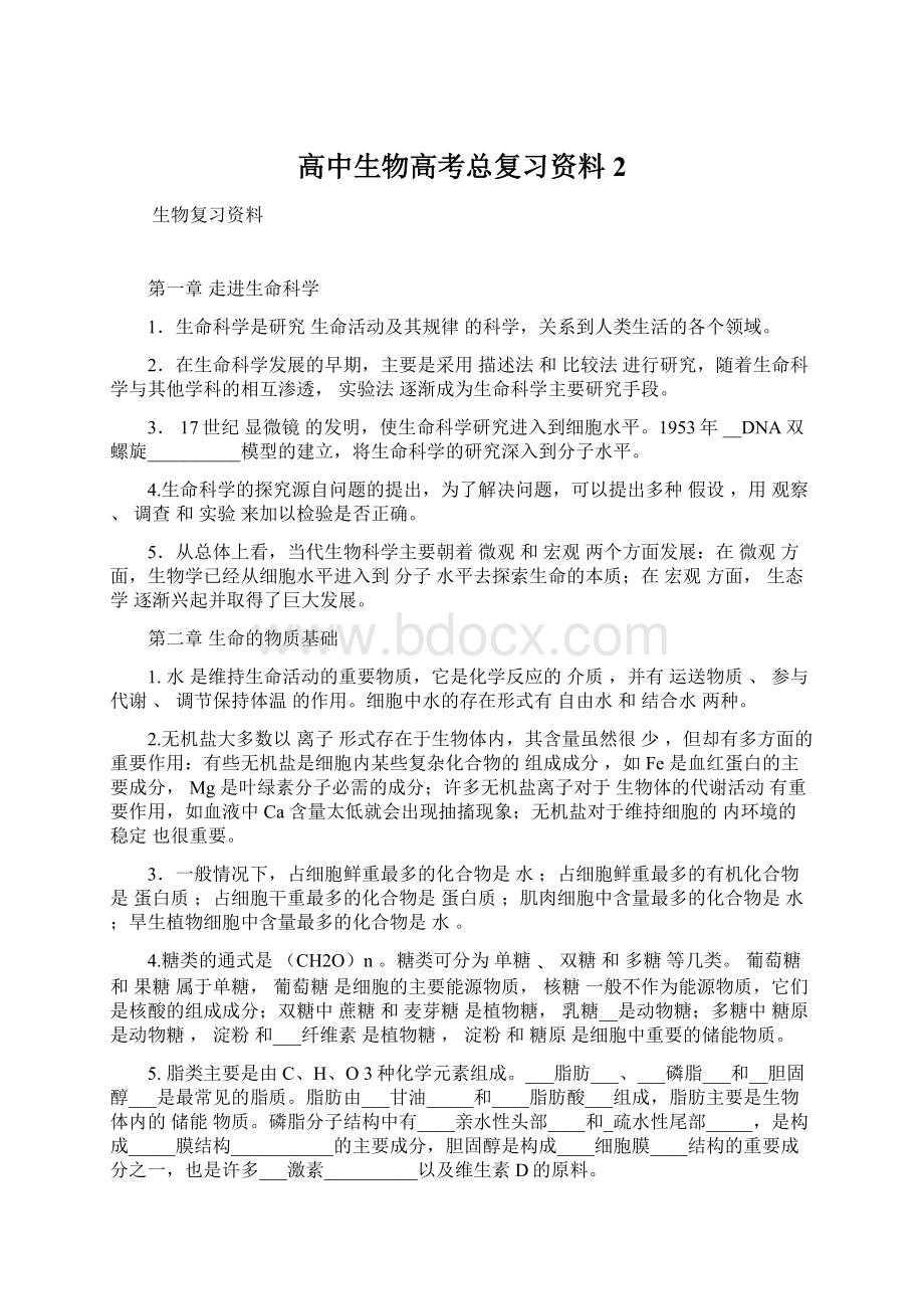 高中生物高考总复习资料 2文档格式.docx