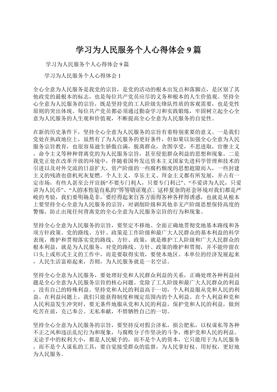 学习为人民服务个人心得体会9篇.docx