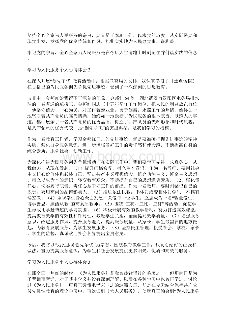 学习为人民服务个人心得体会9篇文档格式.docx_第2页