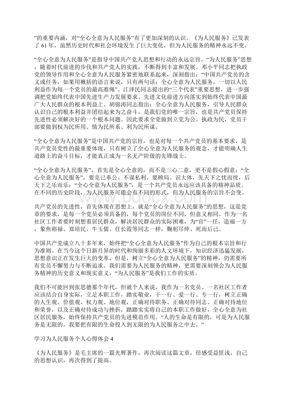 学习为人民服务个人心得体会9篇文档格式.docx_第3页