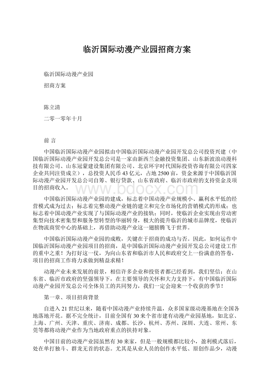 临沂国际动漫产业园招商方案Word下载.docx_第1页