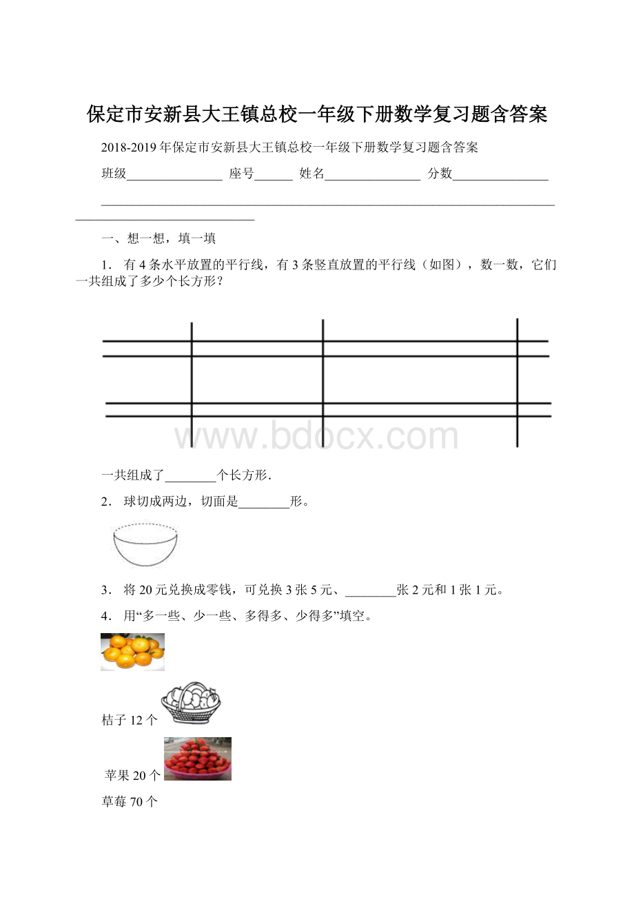 保定市安新县大王镇总校一年级下册数学复习题含答案Word下载.docx