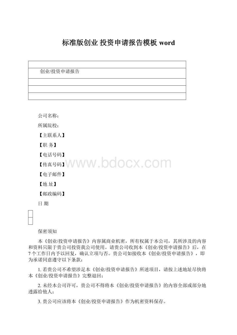 标准版创业 投资申请报告模板word.docx