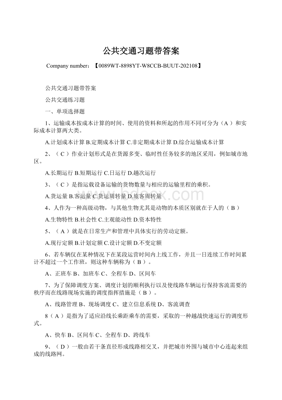 公共交通习题带答案Word文档下载推荐.docx