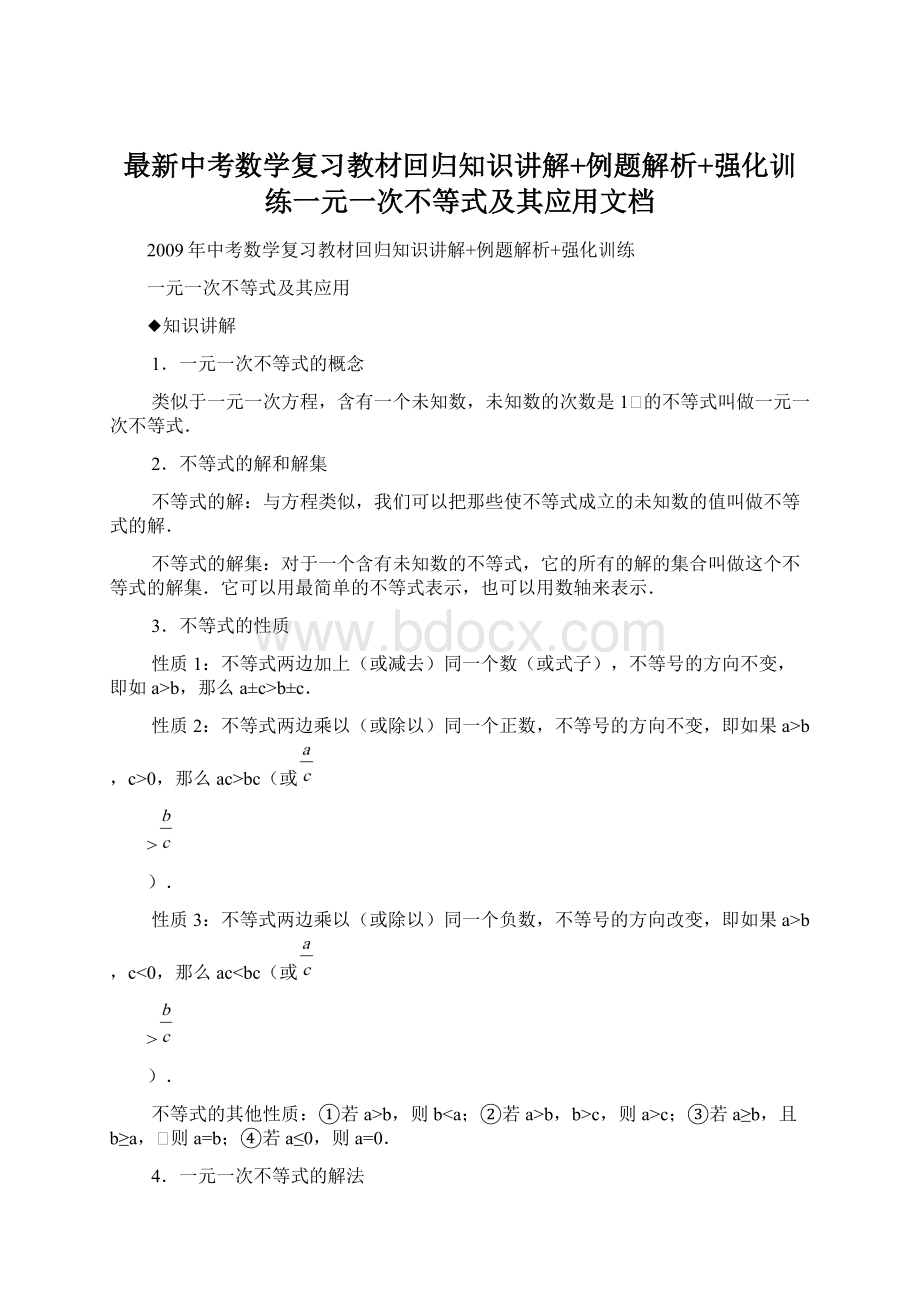 最新中考数学复习教材回归知识讲解+例题解析+强化训练一元一次不等式及其应用文档Word下载.docx