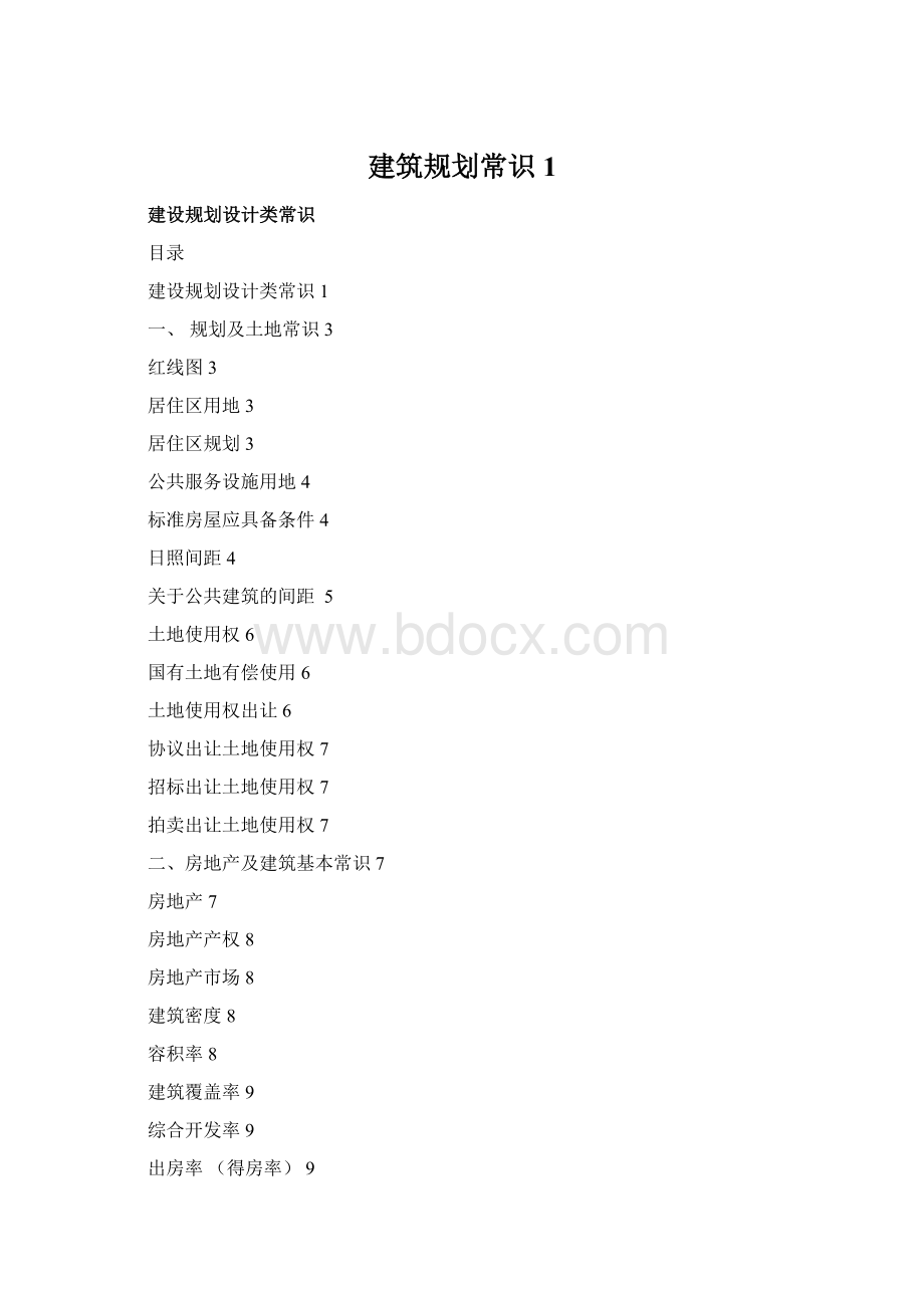 建筑规划常识1.docx