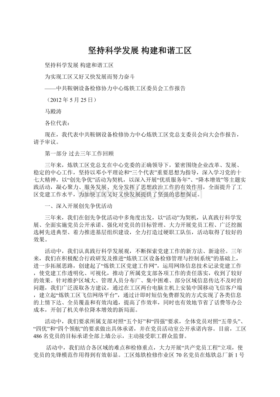 坚持科学发展 构建和谐工区.docx_第1页