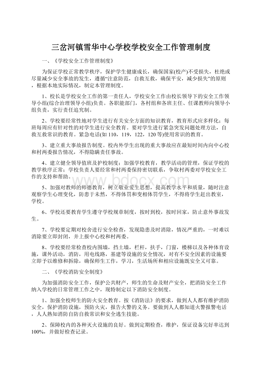 三岔河镇雪华中心学校学校安全工作管理制度Word下载.docx