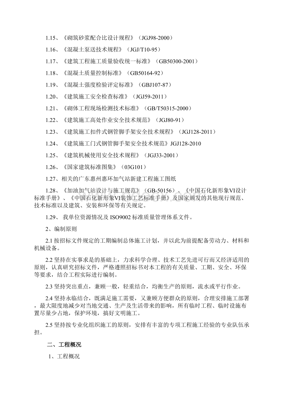 精品完整版广东惠环加气站新建工程施工组织设计方案Word格式.docx_第2页