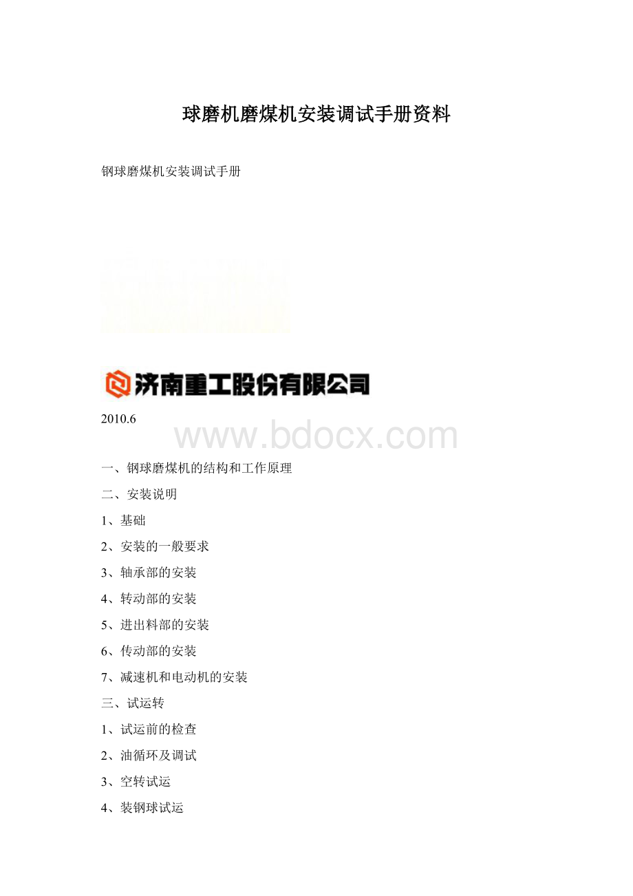 球磨机磨煤机安装调试手册资料文档格式.docx_第1页