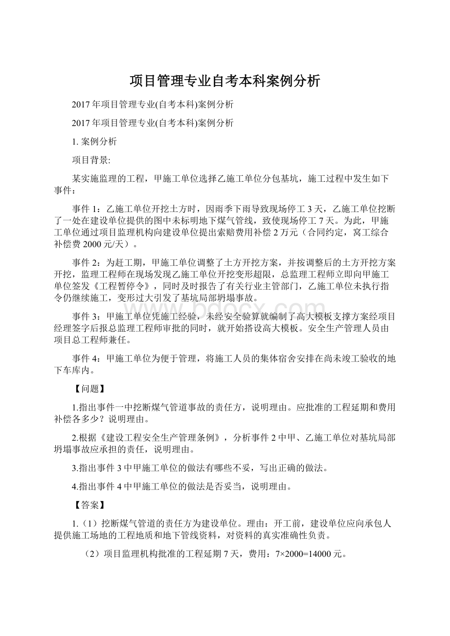 项目管理专业自考本科案例分析Word文件下载.docx