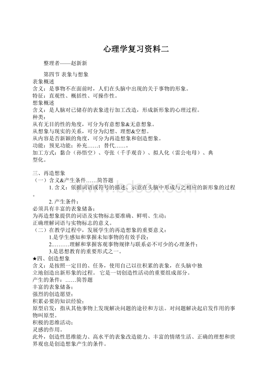 心理学复习资料二Word文档格式.docx_第1页