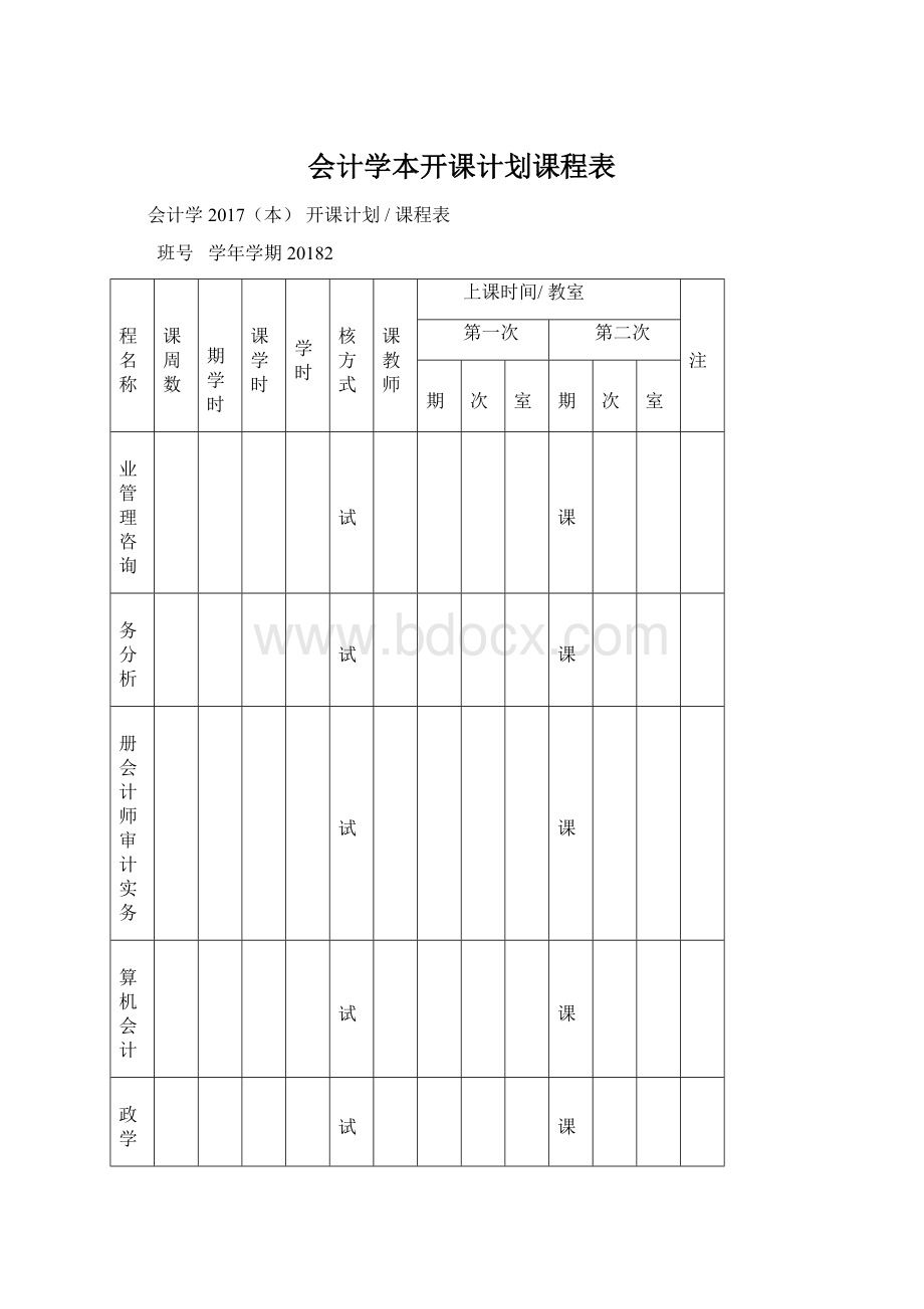 会计学本开课计划课程表.docx_第1页