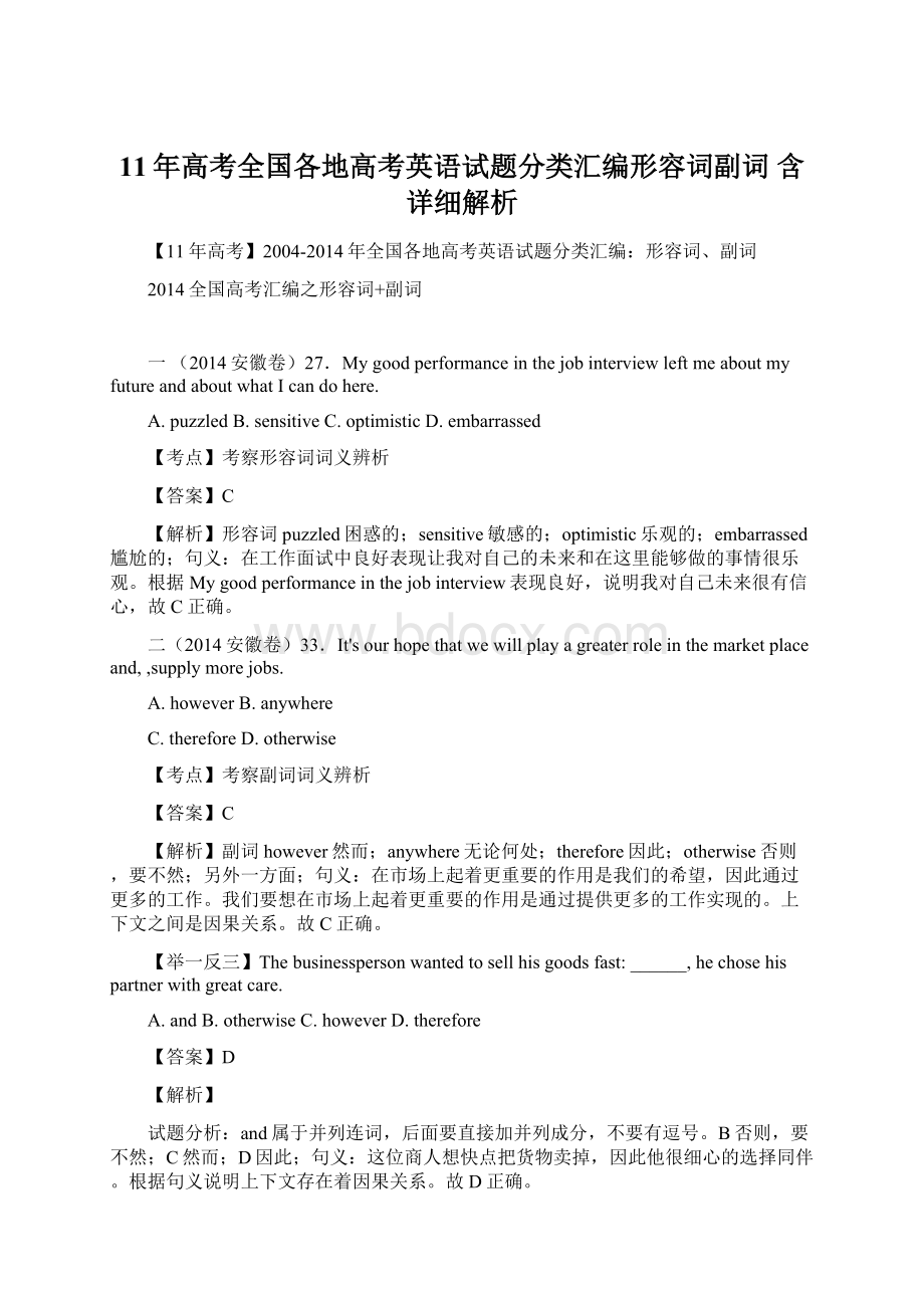 11年高考全国各地高考英语试题分类汇编形容词副词 含详细解析.docx_第1页