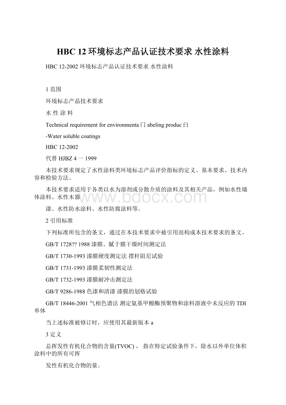 HBC 12环境标志产品认证技术要求 水性涂料Word格式.docx