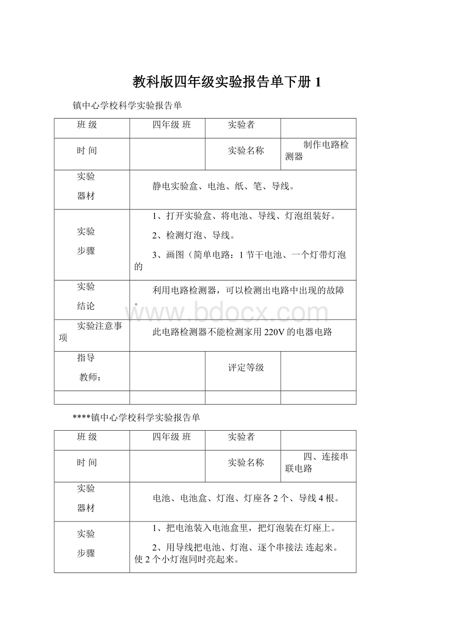 教科版四年级实验报告单下册1.docx