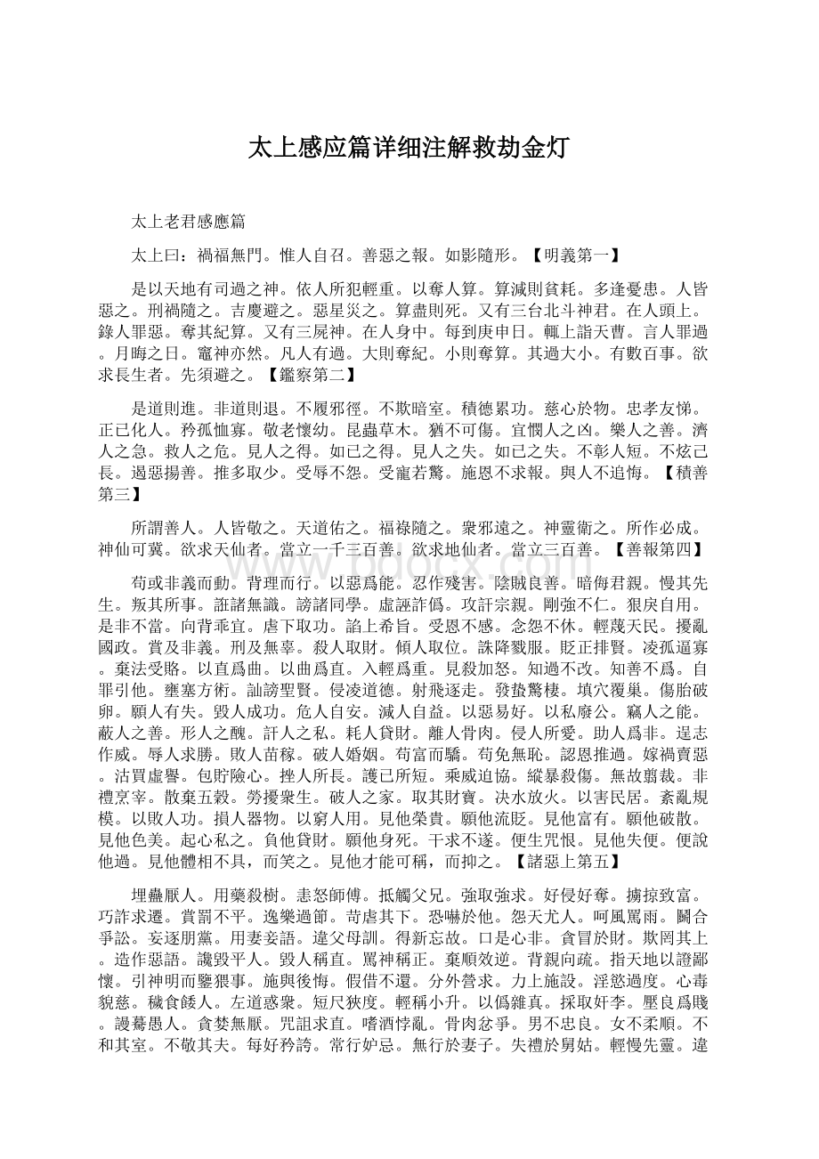 太上感应篇详细注解救劫金灯Word下载.docx