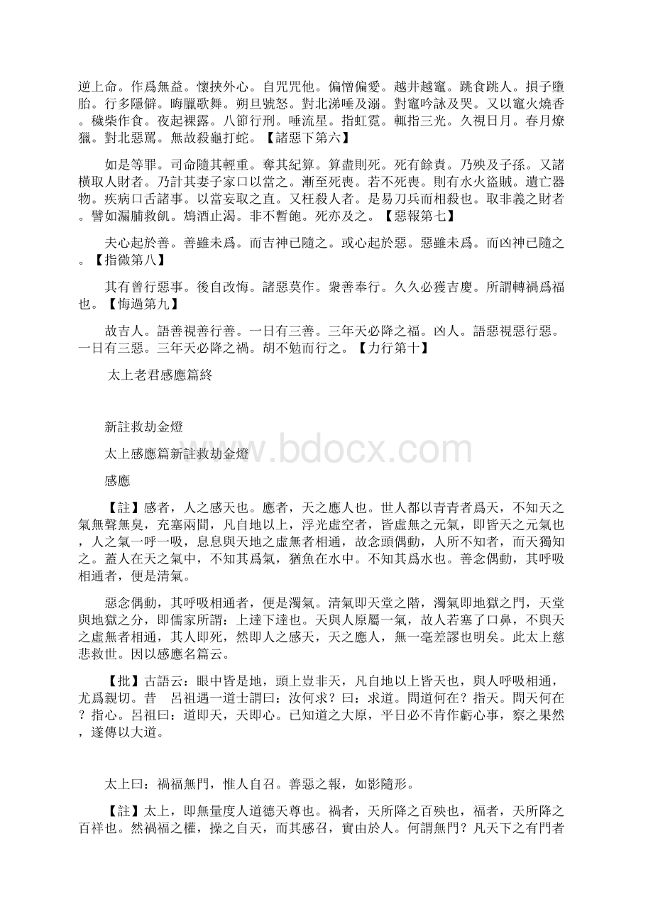 太上感应篇详细注解救劫金灯Word下载.docx_第2页