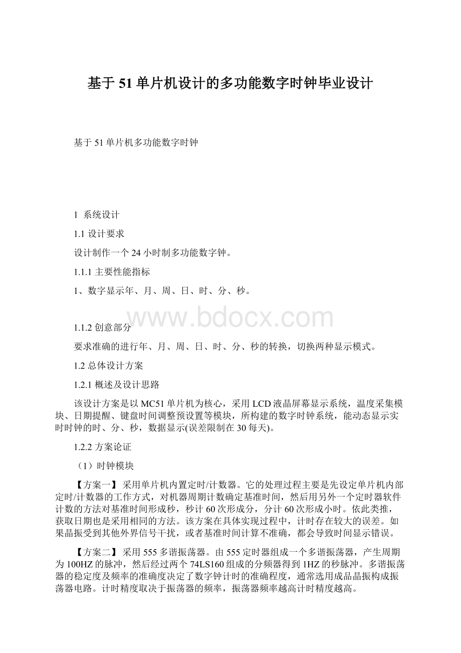 基于51单片机设计的多功能数字时钟毕业设计.docx