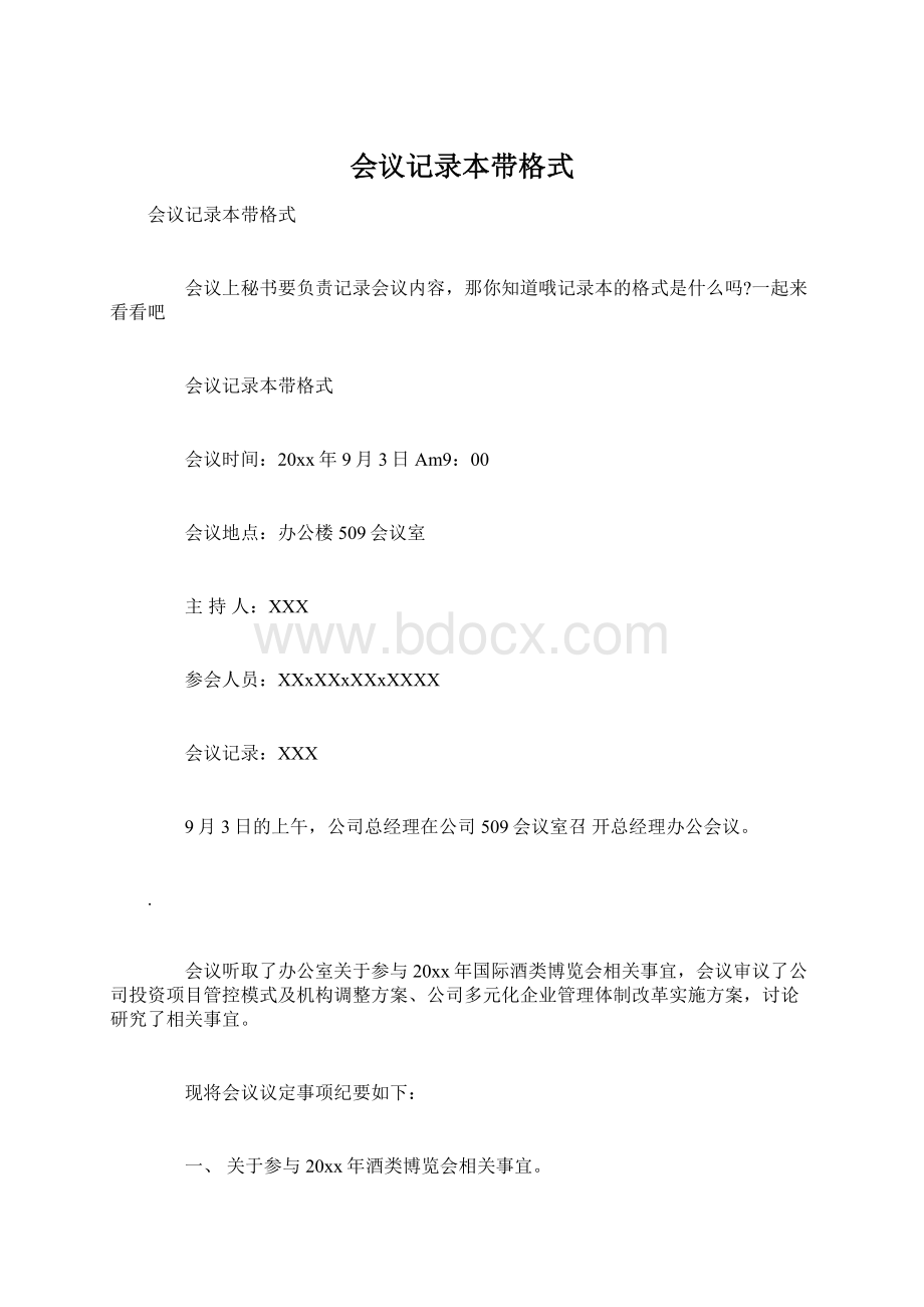 会议记录本带格式Word文档下载推荐.docx