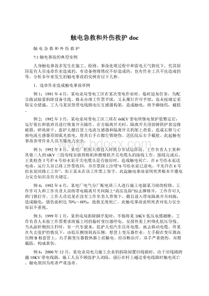 触电急救和外伤救护docWord下载.docx