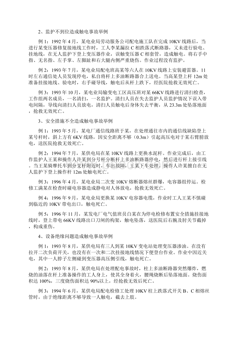 触电急救和外伤救护docWord下载.docx_第2页