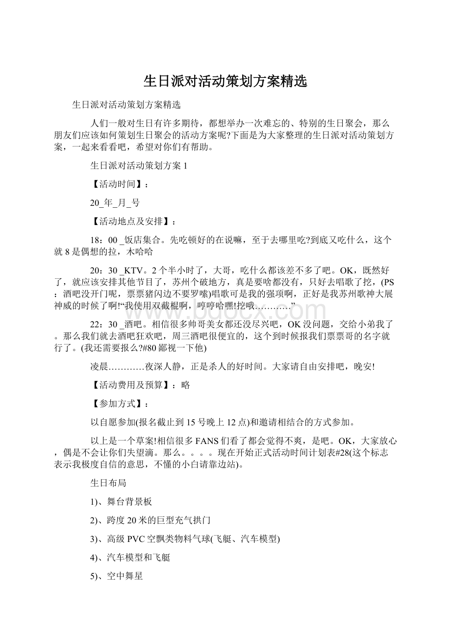 生日派对活动策划方案精选.docx_第1页