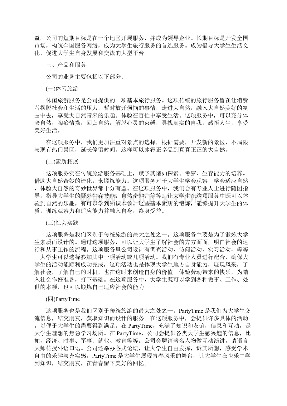 旅游创业计划书策划Word下载.docx_第2页