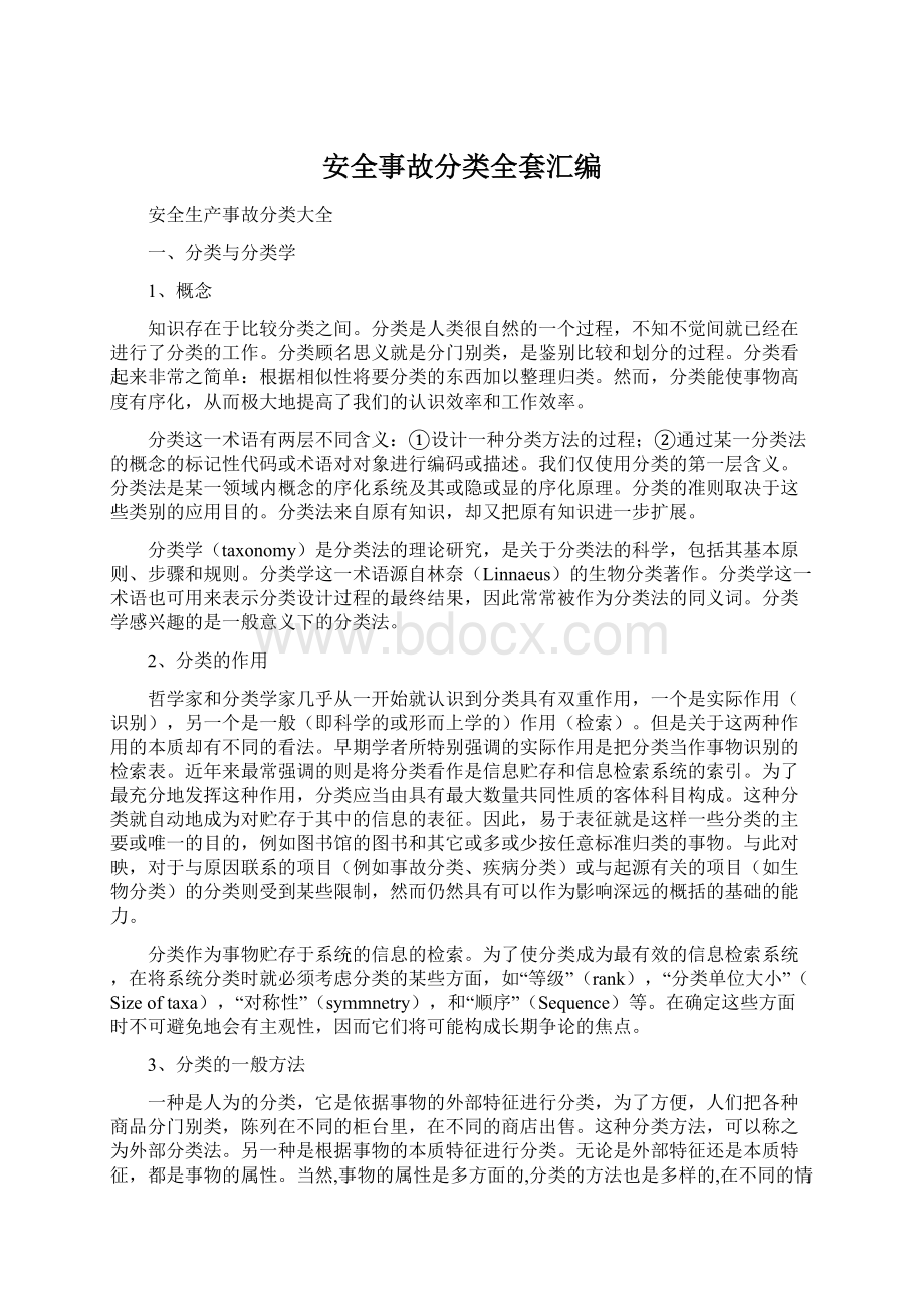 安全事故分类全套汇编Word格式文档下载.docx_第1页