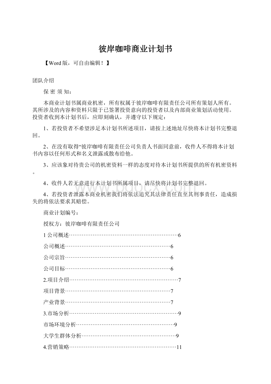 彼岸咖啡商业计划书.docx_第1页