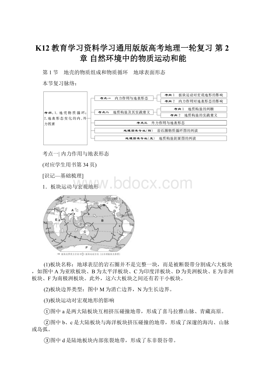 K12教育学习资料学习通用版版高考地理一轮复习 第2章 自然环境中的物质运动和能.docx