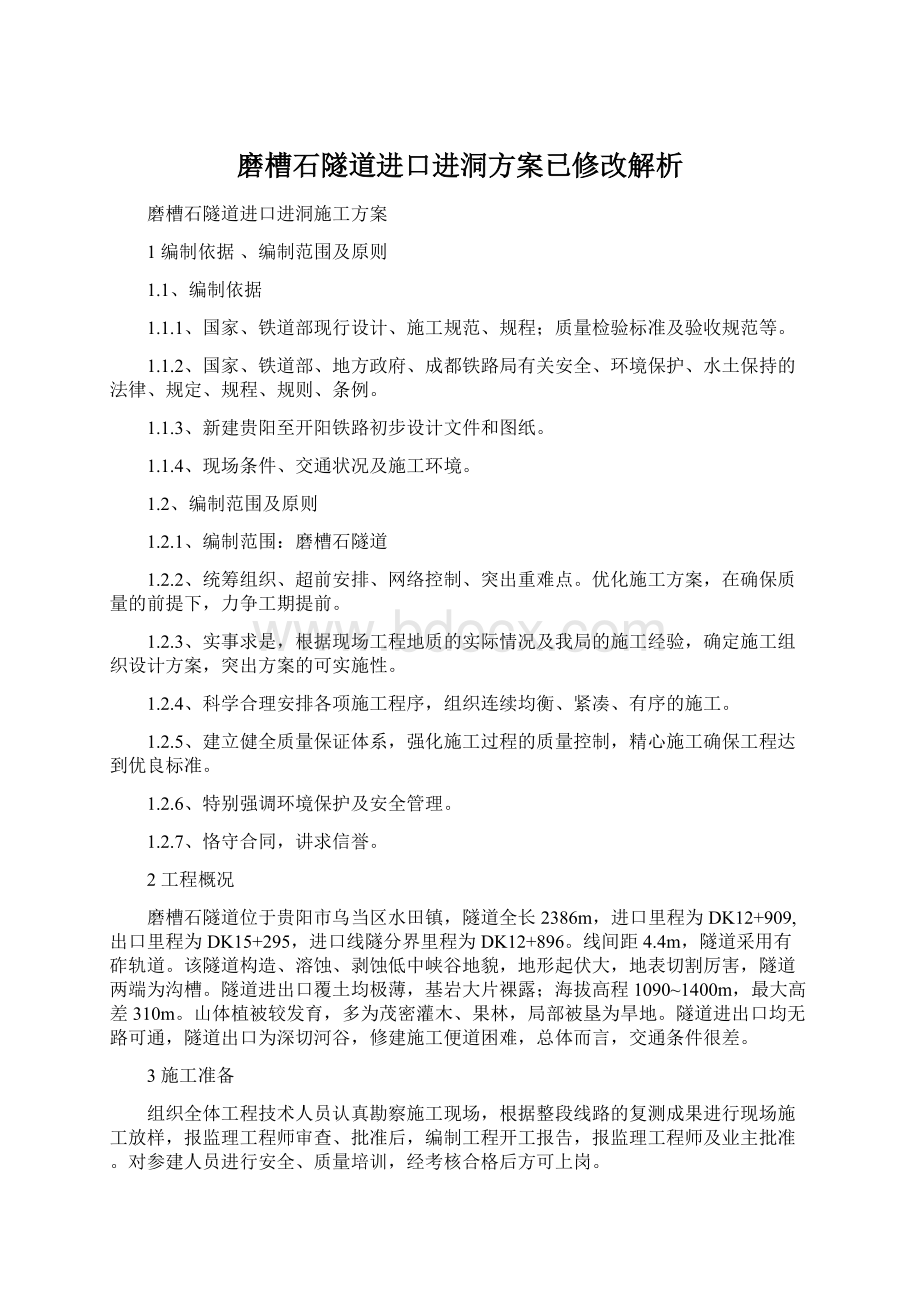 磨槽石隧道进口进洞方案已修改解析Word格式文档下载.docx